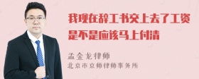 我现在辞工书交上去了工资是不是应该马上付清