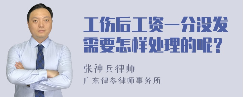 工伤后工资一分没发需要怎样处理的呢？