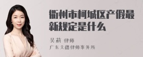 衢州市柯城区产假最新规定是什么