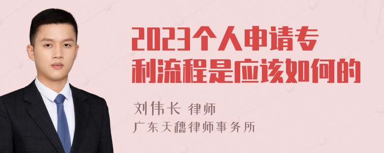 2023个人申请专利流程是应该如何的