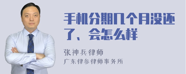 手机分期几个月没还了、会怎么样