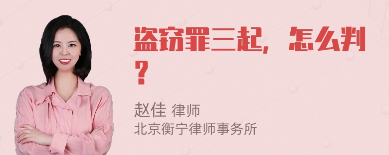 盗窃罪三起，怎么判？