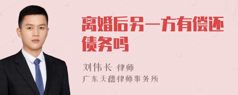 离婚后另一方有偿还债务吗