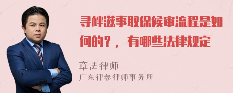 寻衅滋事取保候审流程是如何的？，有哪些法律规定