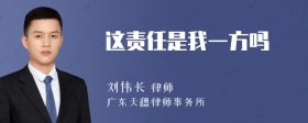 这责任是我一方吗