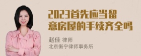 2023首先应当留意房屋的手续齐全吗