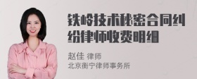 铁岭技术秘密合同纠纷律师收费明细