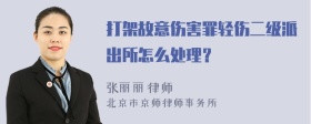 打架故意伤害罪轻伤二级派出所怎么处理？