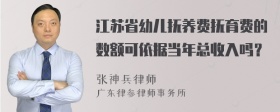 江苏省幼儿抚养费抚育费的数额可依据当年总收入吗？