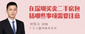 在深圳买卖二手房包括哪些事项需要注意