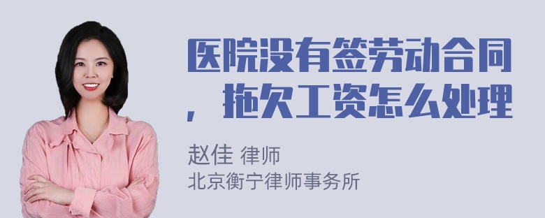 医院没有签劳动合同，拖欠工资怎么处理