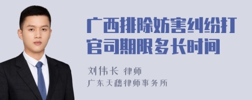 广西排除妨害纠纷打官司期限多长时间