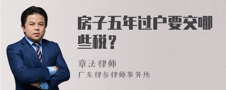 房子五年过户要交哪些税？