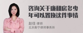 咨询关于廉租房多少年可以置换这件事情