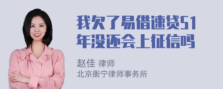 我欠了易借速贷51年没还会上征信吗