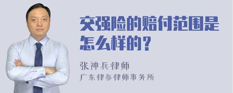 交强险的赔付范围是怎么样的？