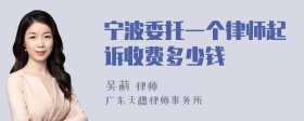 宁波委托一个律师起诉收费多少钱