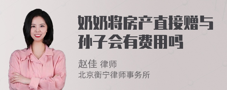 奶奶将房产直接赠与孙子会有费用吗