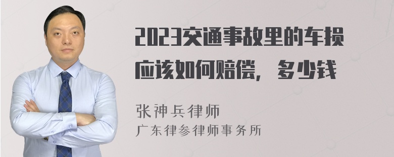 2023交通事故里的车损应该如何赔偿，多少钱