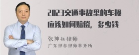 2023交通事故里的车损应该如何赔偿，多少钱