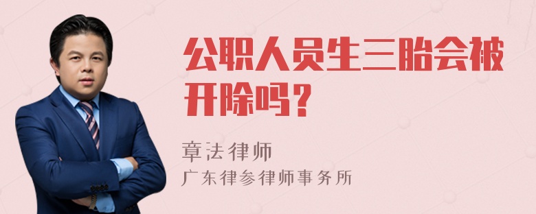 公职人员生三胎会被开除吗？