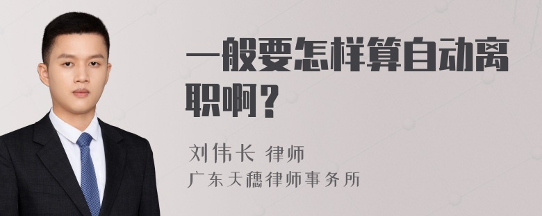 一般要怎样算自动离职啊？