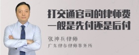 打交通官司的律师费一般是先付还是后付