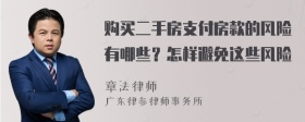 购买二手房支付房款的风险有哪些？怎样避免这些风险