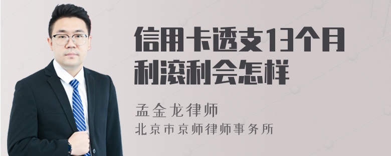 信用卡透支13个月利滚利会怎样