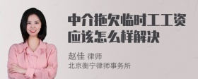 中介拖欠临时工工资应该怎么样解决