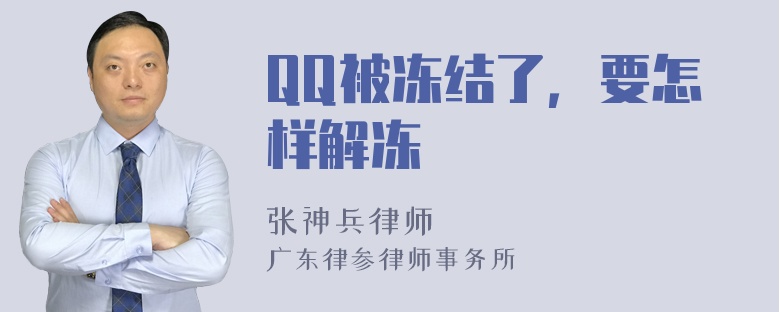 QQ被冻结了，要怎样解冻