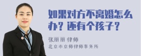 如果对方不离婚怎么办？还有个孩子？