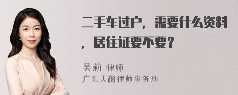 二手车过户，需要什么资料，居住证要不要？