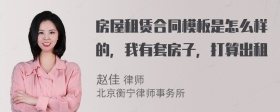 房屋租赁合同模板是怎么样的，我有套房子，打算出租