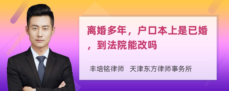 离婚多年，户口本上是已婚，到法院能改吗