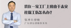 我在一家工厂上班由于未交社保工伤怎么办？