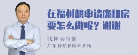 在福州想申请廉租房要怎么做呢？谢谢