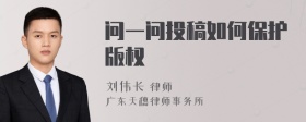 问一问投稿如何保护版权