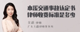 本溪交通事故认定书律师收费标准是多少