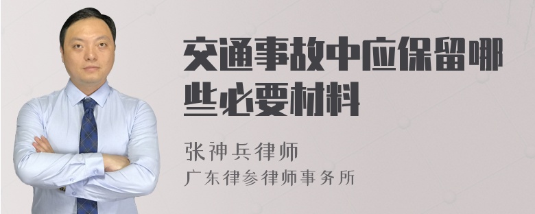 交通事故中应保留哪些必要材料