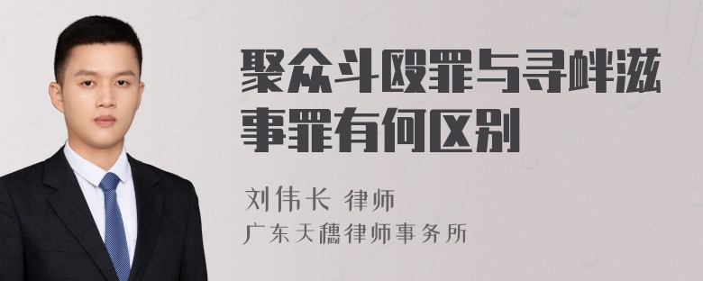 聚众斗殴罪与寻衅滋事罪有何区别