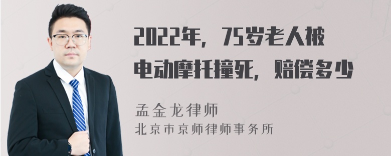 2022年，75岁老人被电动摩托撞死，赔偿多少