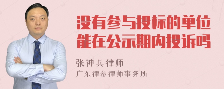 没有参与投标的单位能在公示期内投诉吗