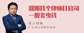 濮阳找个律师打官司一般多少钱