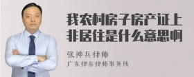 我农村房子房产证上非居住是什么意思啊