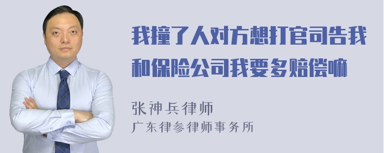 我撞了人对方想打官司告我和保险公司我要多赔偿嘛