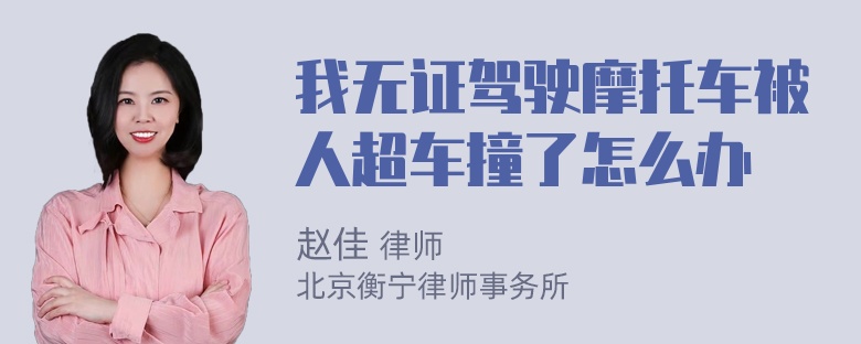 我无证驾驶摩托车被人超车撞了怎么办