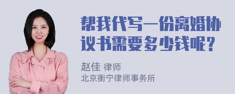 帮我代写一份离婚协议书需要多少钱呢？