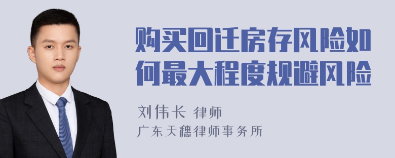 购买回迁房存风险如何最大程度规避风险