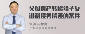 父母房产转移给子女逃避债务偿还的案件